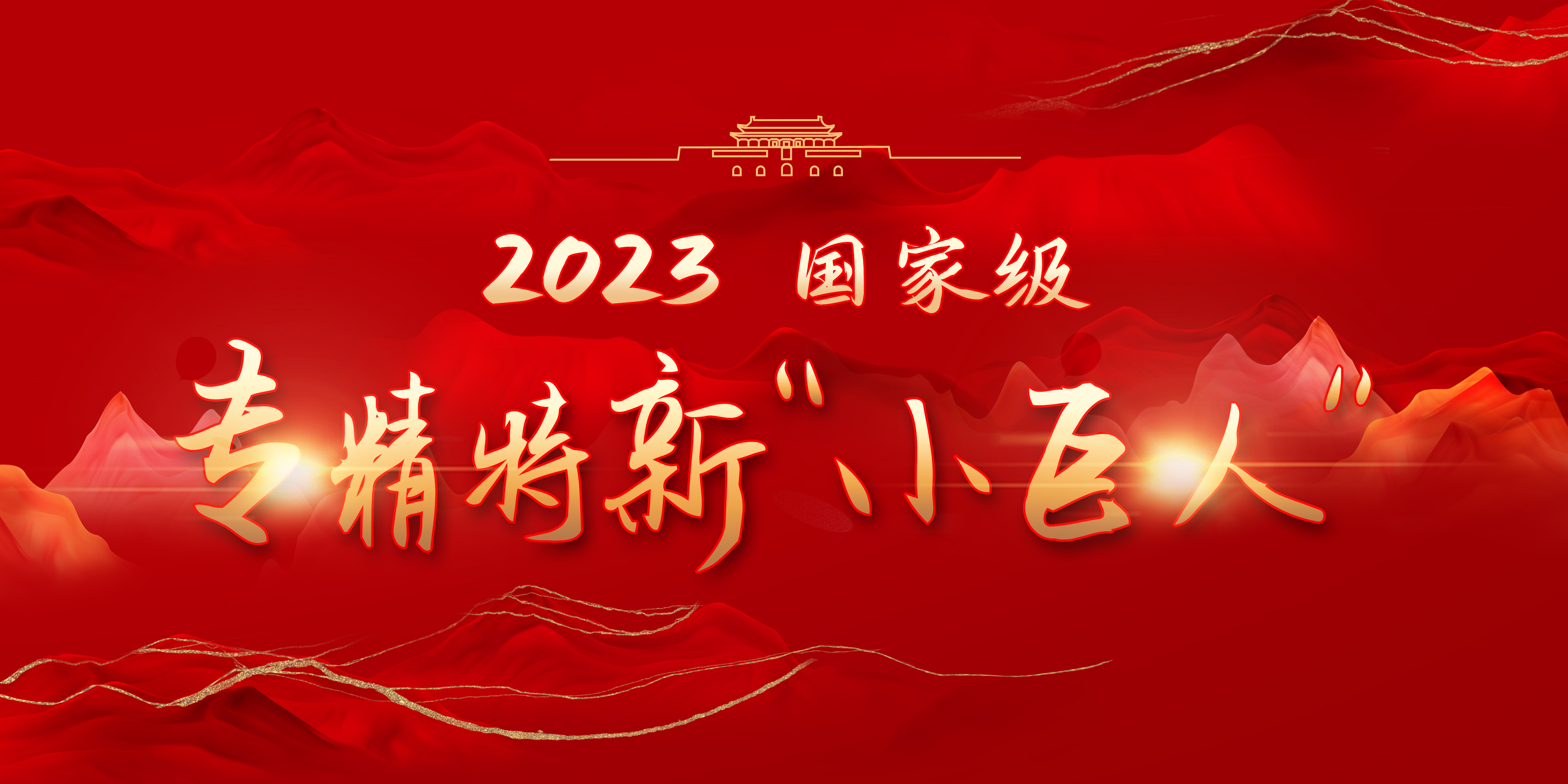 國家級(jí)專精特新